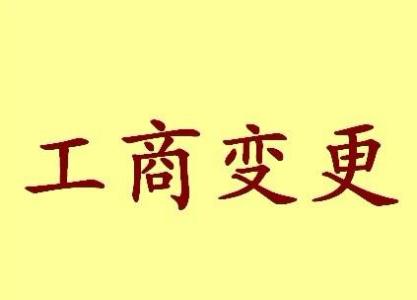 济宁变更法人需要哪些材料？