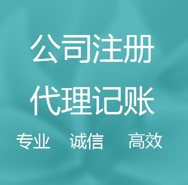 济宁新办代理注册公司流程和费用、登记注册具体需要的资料多久下来？