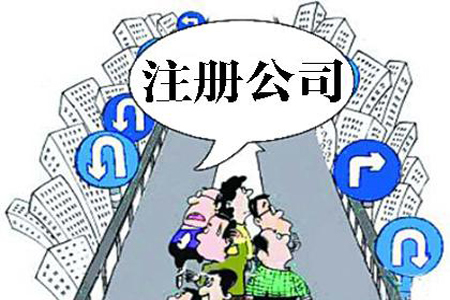 济宁注册公司最关心的13个问题！