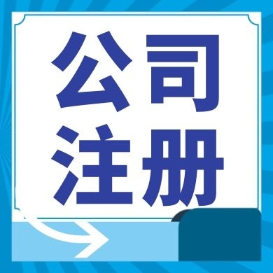 济宁今日工商小知识分享！如何提高核名通过率?