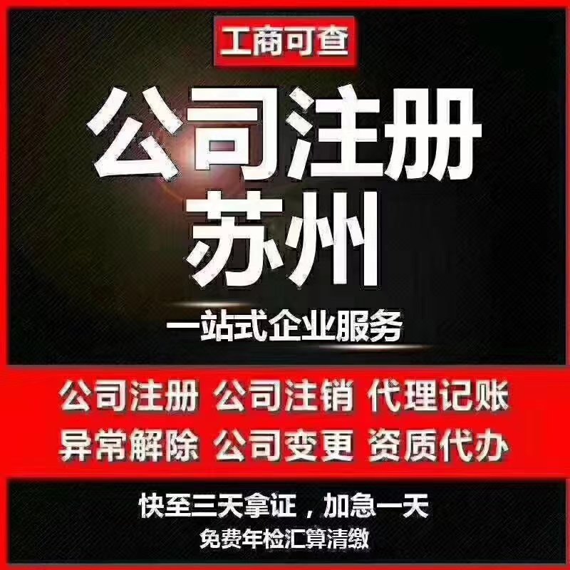 济宁苏州代办营业执照-苏州代办注册公司-苏州工商注册流程及步骤