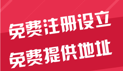 济宁苏州代办工商注册~花小钱办大事+几步操作搞定费用与办理流程?