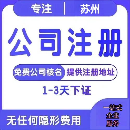 济宁苏州创业详情了解+营业执照注册全流程解析—附代理记账报税价格