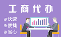 济宁苏州代理注册公司与公道价代理记账背后，省钱、省力、创业大公开