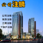 济宁苏州公司注销轻松搞定流程与代理记账报税费用？