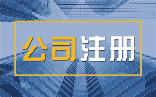 济宁限时速抢！苏州注册公司代办、公道价格代理记账，助你立刻开启省