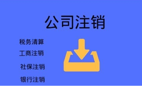 济宁不要再信这些注销公司三大谣言啦，后果很严重！