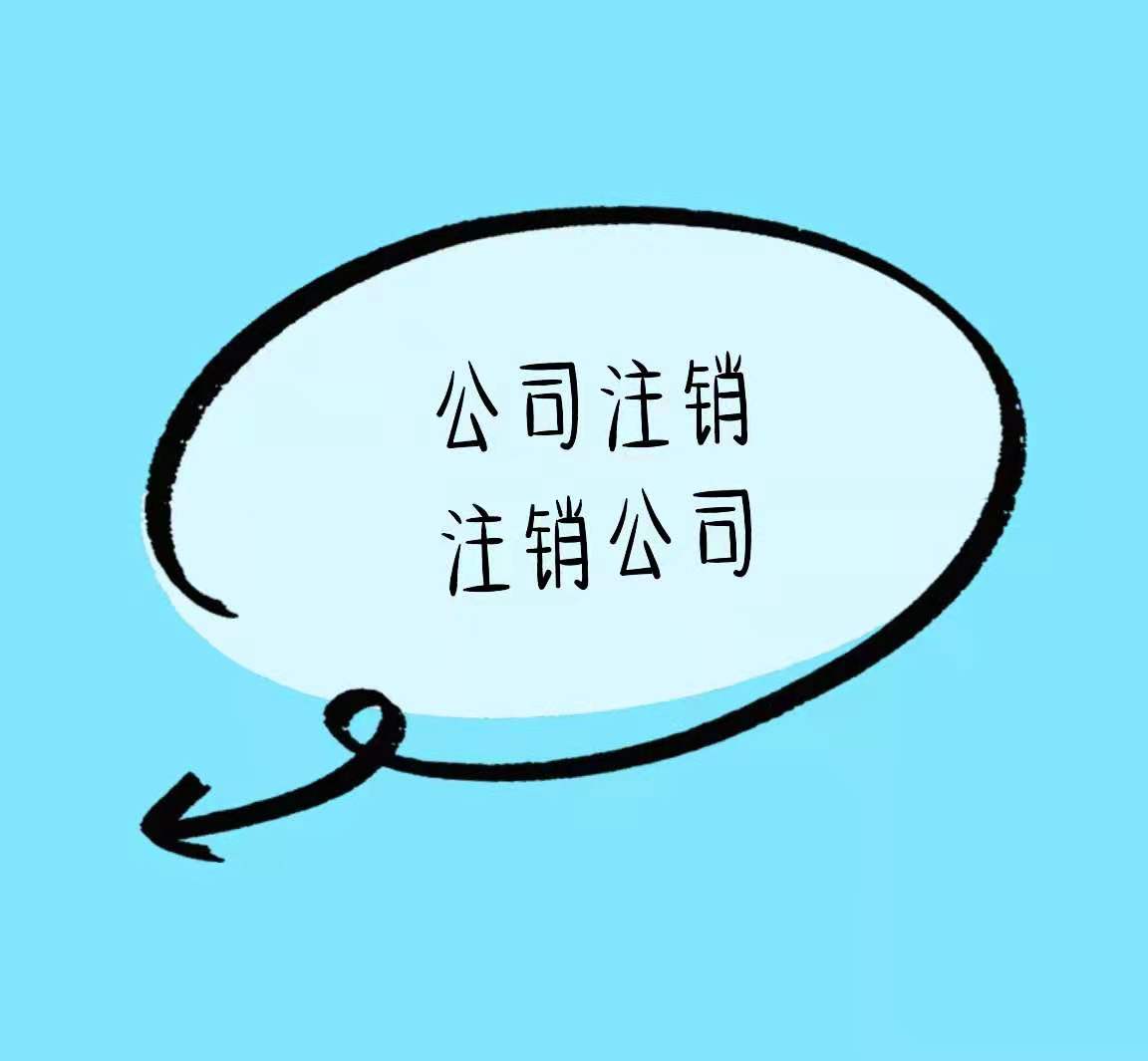 济宁有营业执照没有实际经营的还可以这样做看看谁还不知道！